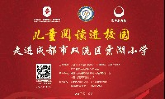 书香沁校园，阅读润人生——儿童阅读走进双流区棠湖小学活动纪实