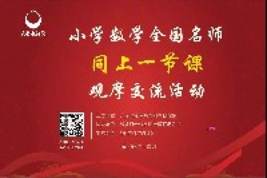 同上一节课,成就不一样的精彩!——第九届小学数学全国名师“同上一节课”观摩交流活动圆满落幕! 同上一节课,成就不一样的精彩!——第九届小学数学全国名师“同上一节课”观摩交流活动圆满落幕!