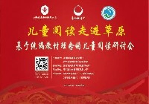 儿童阅读走进草原,名师大家激情开讲——千余人共飨阅读饕餮盛宴 儿童阅读走进草原,名师大家激情开讲——千余人共飨阅读饕餮盛宴