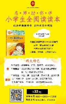 与全国统编小学语文教材对接、互补的《名师助你学•小学生全阅读读本》上架啦！