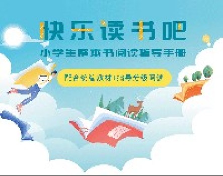配合统编教材的《快乐读书吧·小学生整本书阅读指导手册》上架啦! 配合统编教材的《快乐读书吧·小学生整本书阅读指导手册》上架啦!