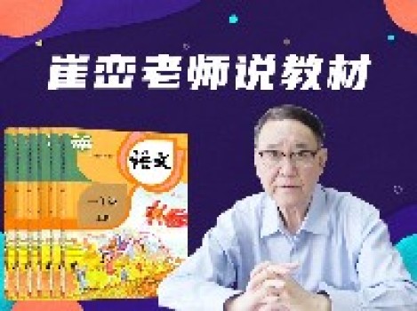 崔峦老师说教材 崔峦老师说教材