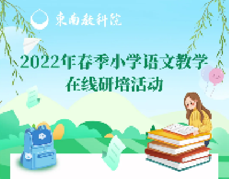 2022年春季小学语文教学在线研培活动报名倒计时！