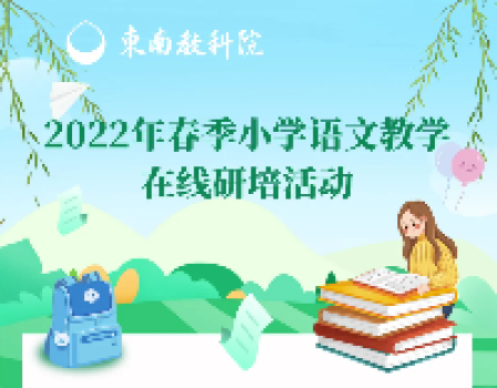 2022年春季小学语文教学在线研培活动报名倒计时！