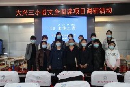 注重研修 深入教研 聚焦课堂 促进提质——北京市大兴区第三小学“ 全阅读” 项目工作总结 注重研修 深入教研 聚焦课堂 促进提质——北京市大兴区第三小学“ 全阅读” 项目工作总结