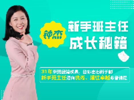 钟杰老师“带班宝典”来啦!手把手教你带班(新手班主任必读!) 钟杰老师“带班宝典”来啦!手把手教你带班(新手班主任必读!)