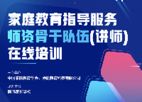 重磅发布｜中国家庭教育学会：家庭教育讲师培训问答