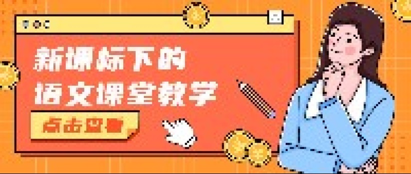 东南教科院新课标系列公益直播第三场来啦!带你解读新课标下的语文课堂教学 东南教科院新课标系列公益直播第三场来啦!带你解读新课标下的语文课堂教学