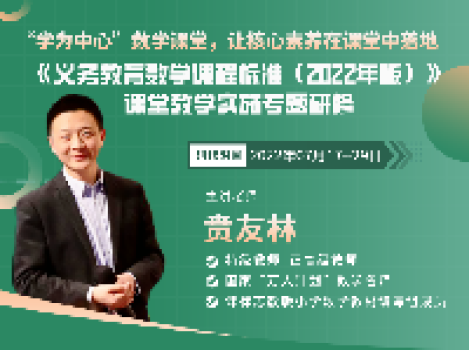 以课例解读课标，深度沉浸式研修！贲友林数学新课标课堂教学实施专题研修报名开启