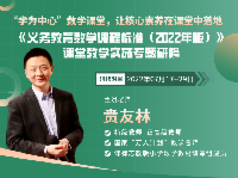 新课标下的数学教学实践（7月17-29日），贲友林全程主讲，报名开启！