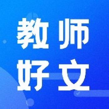 一位特级教师的成长领悟：人应该仰望点什么