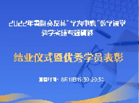 贲友林“学为中心”数学课堂教学实践结业仪式暨优秀学员表彰