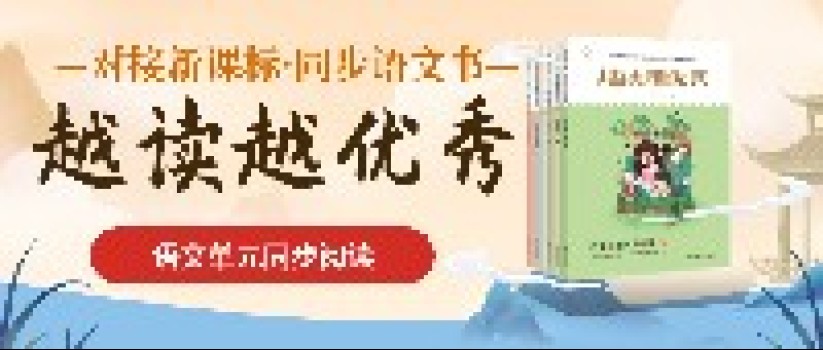越读越优秀:小学阶段增加阅读量,提升阅读力!(赠送配套微课) 越读越优秀:小学阶段增加阅读量,提升阅读力!(赠送配套微课)