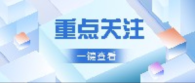9月1号起,这些教育政策正式实施! 9月1号起,这些教育政策正式实施!