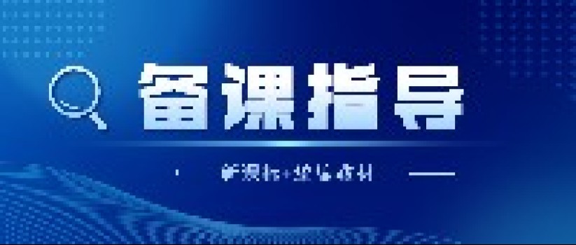 把新课标和统编教材结合起来备课？今天我推荐它！