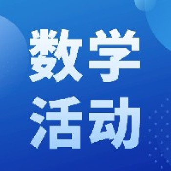 小学数学丨新课标学为中心课堂教学实施专题研修班