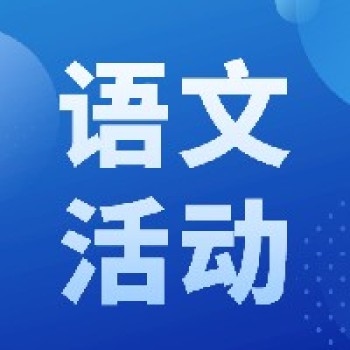 小学语文上册教学名师备课室火热进行中，点击报名！