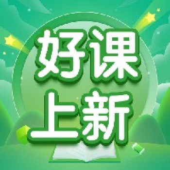 好课上新丨轻松get英文绘本阅读教学，小学英语教师必备课程！