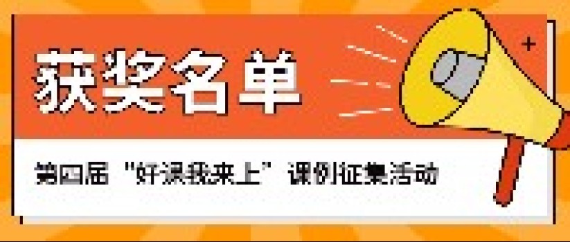 喜报丨第四届“好课我来上”课例征集活动获奖名单公布