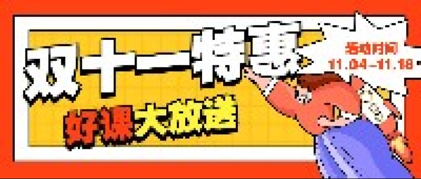 东南云课堂为教学减负提质,双十一钜惠力度空前!最低只要9.9元! 东南云课堂为教学减负提质,双十一钜惠力度空前!最低只要9.9元!