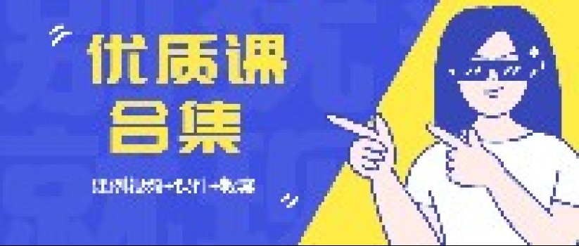 第四届全国好课我来上优质课例集来啦!(含课件教案) 第四届全国好课我来上优质课例集来啦!(含课件教案)
