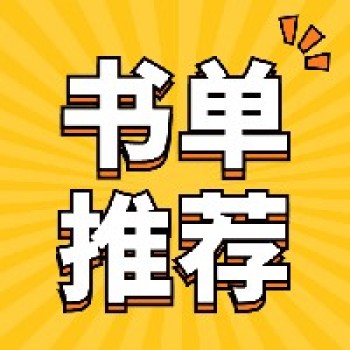 新鲜出炉!2023年寒假分级阅读书单(1-6年级) 新鲜出炉!2023年寒假分级阅读书单(1-6年级)