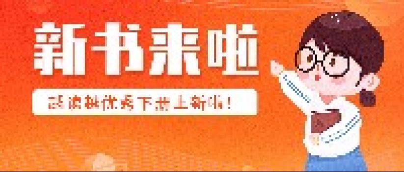 上新啦!《越读越优秀》下册上新啦,快来围观~ 上新啦!《越读越优秀》下册上新啦,快来围观~