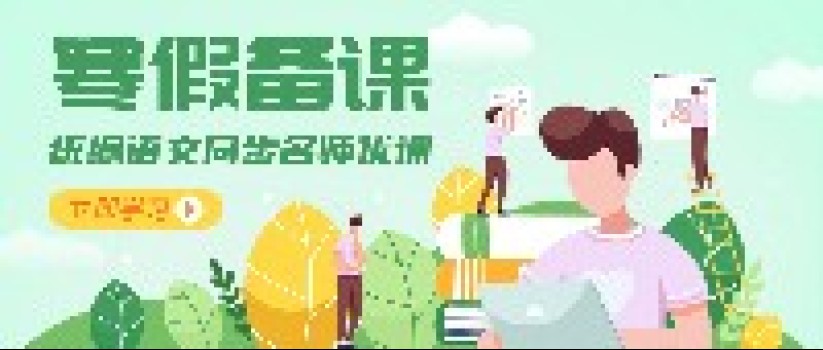 语文教师寒假备课怎么做?寒假超强备课神器,赶快收藏! 语文教师寒假备课怎么做?寒假超强备课神器,赶快收藏!