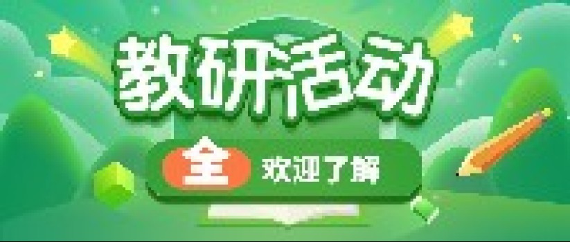 东南教科院2023年上半年教研活动一览表