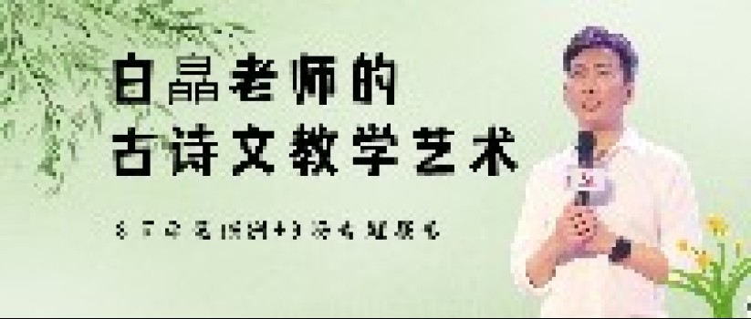 古诗文教学如何有新意?一起来看白皛老师的四种教学策略! 古诗文教学如何有新意?一起来看白皛老师的四种教学策略!