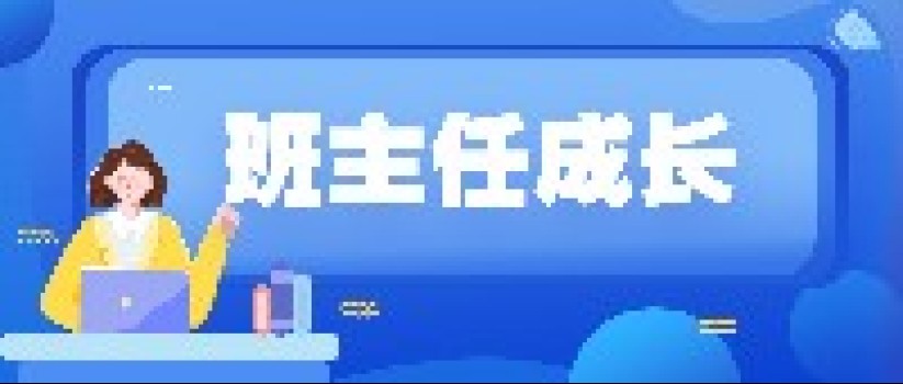 报名中丨面向全国寻找100名有追求、敢突破的班主任