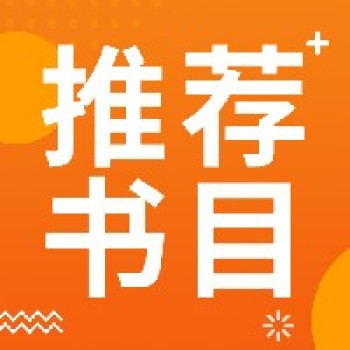 世界读书日丨1-6年级推荐书目请收藏! 世界读书日丨1-6年级推荐书目请收藏!