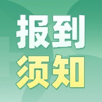 报到须知丨同上一节课·课堂新际线——全国小学数学教学观摩交流活动