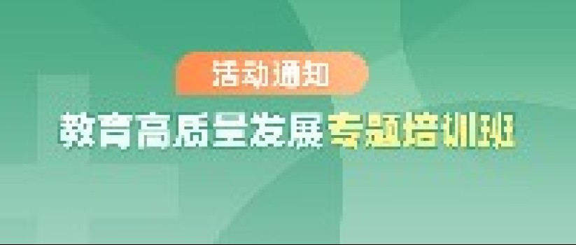 报名开启丨5月21－27日成都，粤港澳大湾区教育高质量发展专题培训班