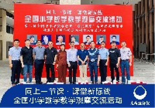 活动简报丨同上一节课·课堂新际线——全国小学数学教学观摩交流活动(深圳站) 活动简报丨同上一节课·课堂新际线——全国小学数学教学观摩交流活动(深圳站)