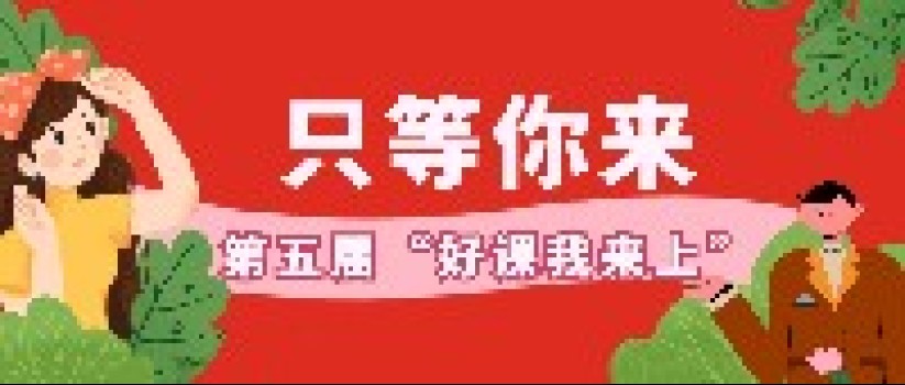 第五届全国小学语文“好课我上”课例征集活动进行中，在等全国展示的你！