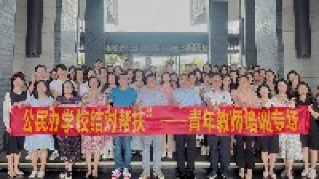 面朝大海,春暖花开——记公民办学校结对帮扶之青年教师培训活动 面朝大海,春暖花开——记公民办学校结对帮扶之青年教师培训活动