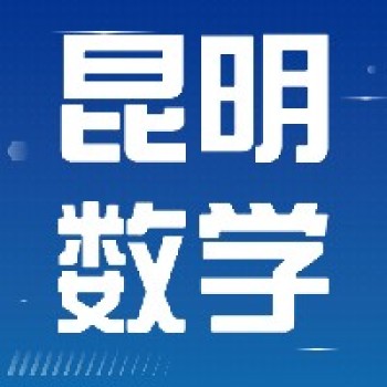 昆明数学-暑期“学为中心”小学数学课堂深度研修班