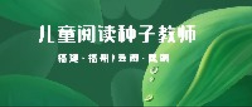 最新安排丨第19期儿童阅读种子教师高级研修班（昆明站）