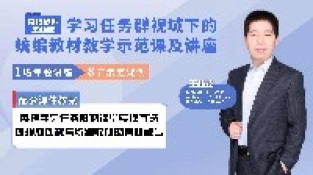 好课来啦！特级教师王林波丨学习任务群视域下的统编教材教学示范课及讲座