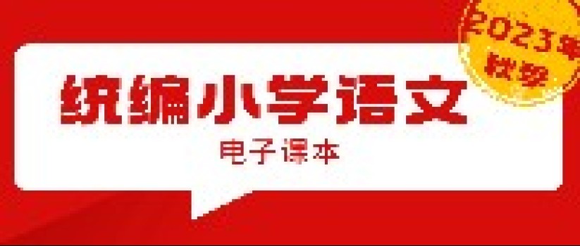 重磅！2023年秋季统编小学语文（上册）电子课本（可下载），预习必备！