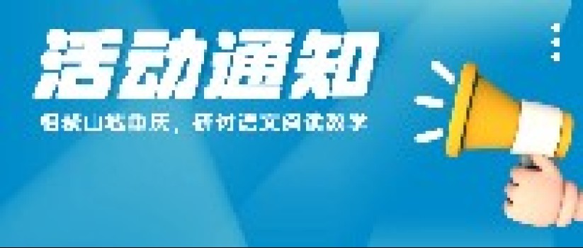 10月12-15日·重庆丨新课标视域下小学语文阅读教学观摩研讨会