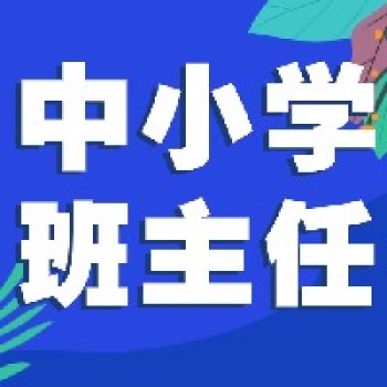 10月德育班主任丨高质量班主任素养提升暨主题班会课观摩交流活动