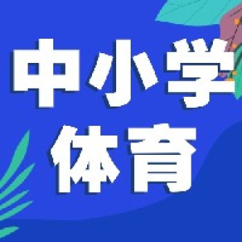 11月深圳体育丨全国中小学优秀体育课一等奖教学观摩研讨活动