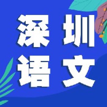 11月深圳语文丨全国第五届小学语文名师课堂教学暨“好课我来上”展示活动