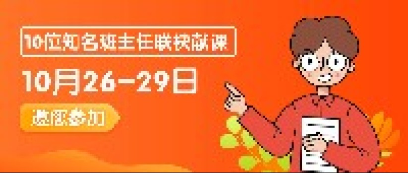 10位全国知名班主任邀您参加10月26-29日的深圳班主任盛会