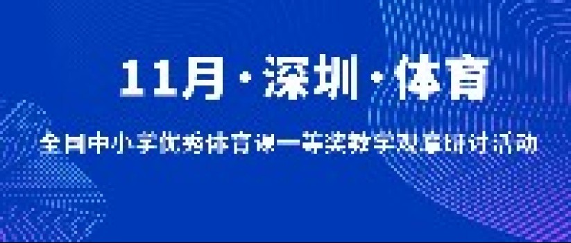 最新课表丨11月深圳·全国中小学优秀体育课一等奖教学观摩研讨活动