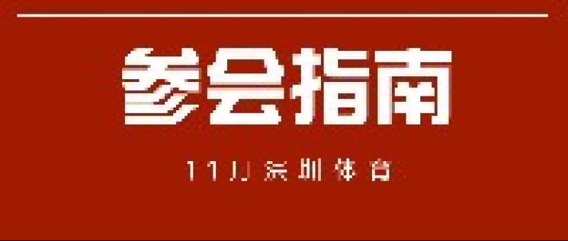 参会须知丨11月体育活动在这所学校举办，一起来看看！