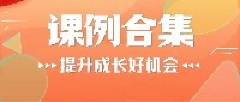 新课标公开课示范课例合集，含小学语文、小学数学、中小学体育、德育班主任！