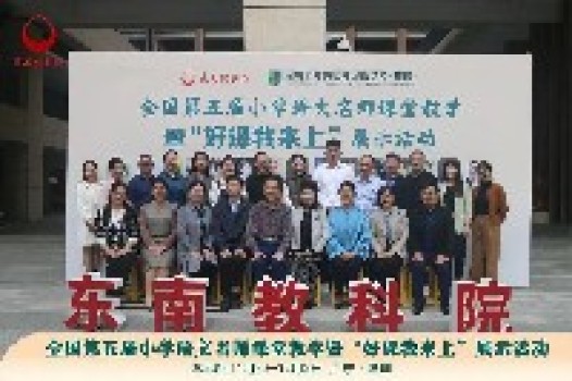 好课我来上,携手共成长——全国第五届小学语文名师课堂教学暨“好课我来上”展示活动圆满结束! 好课我来上,携手共成长——全国第五届小学语文名师课堂教学暨“好课我来上”展示活动圆满结束!